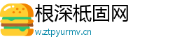 根深柢固网